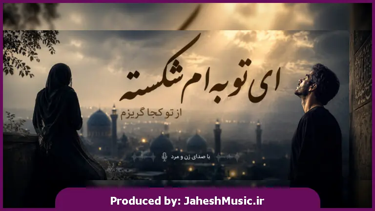 دانلود آهنگ  ای توبه ام شکسته از تو کجا گریزم "هوش مصنوعی با صدای مرد و زن"